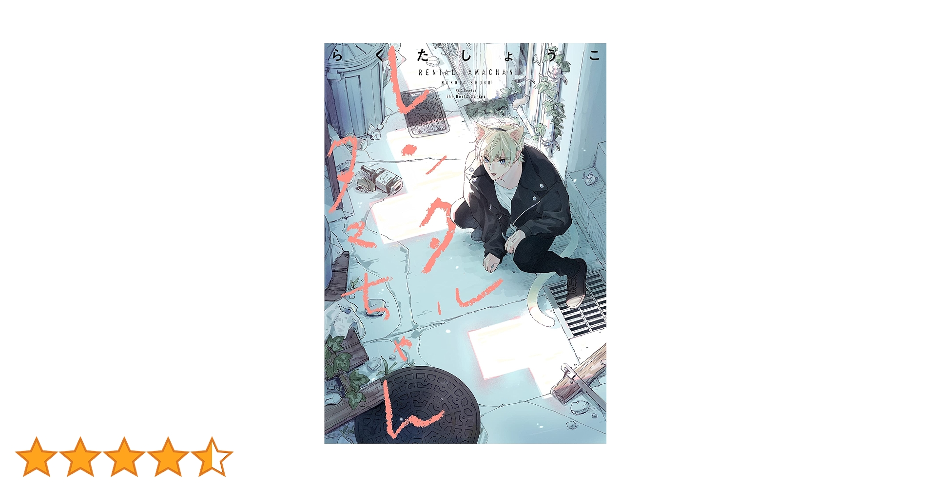 レンタルタマちゃん (H&C Comics ihr HertZシリーズ) | らくたしょうこ レンタルタマちゃん (H&C Comics ihr HertZシリーズ) | らくたしょうこ